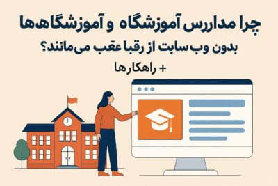 اهمیت وب سایت برای مدارس