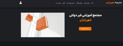 تصویر مدرسه شهریاران